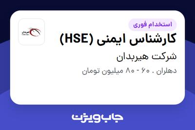  استخدام کارشناس ایمنی (HSE) - آقا در شرکت هیربدان