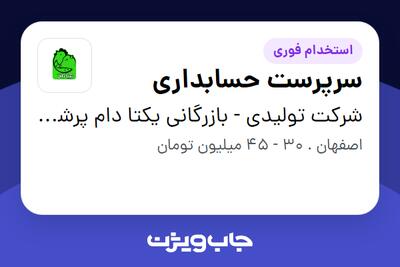  استخدام سرپرست حسابداری - خانم در شرکت تولیدی - بازرگانی یکتا دام پرشین