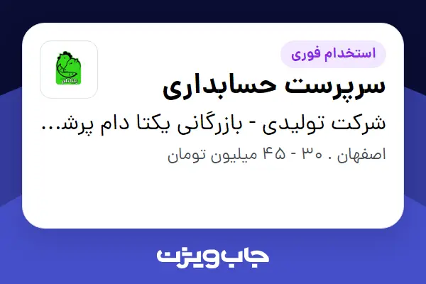  استخدام سرپرست حسابداری - خانم در شرکت تولیدی - بازرگانی یکتا دام پرشین