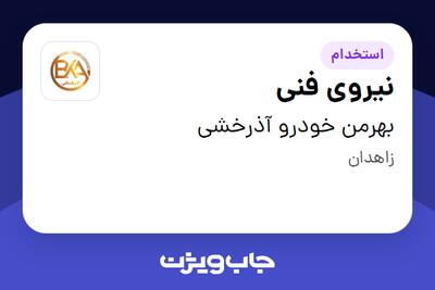 استخدام نیروی فنی در بهرمن خودرو آذرخشی