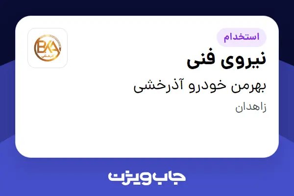  استخدام نیروی فنی در بهرمن خودرو آذرخشی