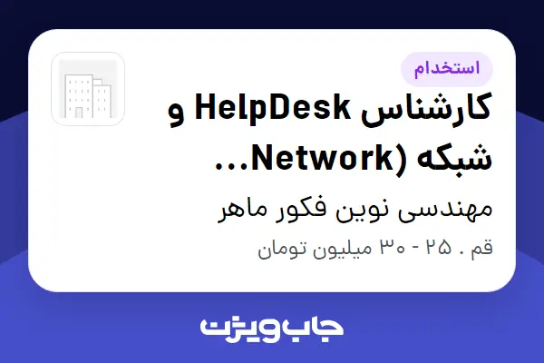  استخدام کارشناس HelpDesk و شبکه (Network Engineer) - آقا در مهندسی نوین فکور ماهر