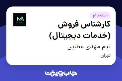 استخدام کارشناس فروش (خدمات دیجیتال) در تیم مهدی عطایی