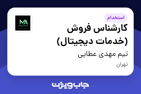  استخدام کارشناس فروش (خدمات دیجیتال) در تیم مهدی عطایی