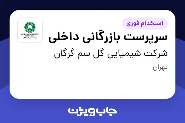  استخدام سرپرست بازرگانی داخلی - آقا در شرکت شیمیایی گل سم گرگان