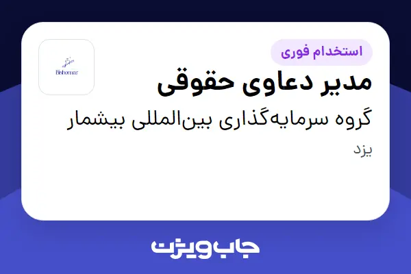  استخدام مدیر دعاوی حقوقی در گروه سرمایه‌گذاری بین‌المللی بیشمار