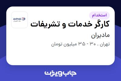  استخدام کارگر خدمات و تشریفات - آقا در مادیران