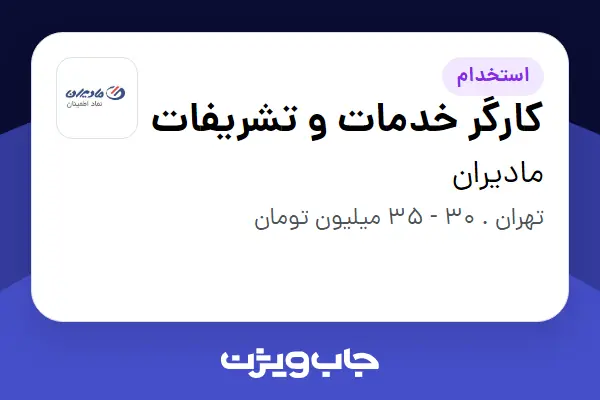  استخدام کارگر خدمات و تشریفات - آقا در مادیران