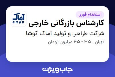 استخدام کارشناس بازرگانی خارجی - خانم در شرکت طراحی و تولید آماک کوشا