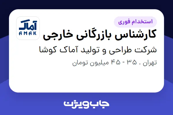  استخدام کارشناس بازرگانی خارجی - خانم در شرکت طراحی و تولید آماک کوشا