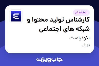 استخدام کارشناس تولید محتوا و شبکه های اجتماعی در اکوتراست