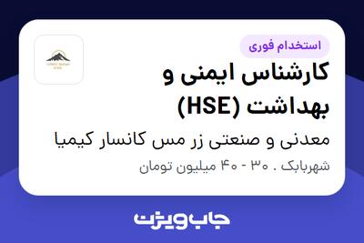  استخدام کارشناس ایمنی و بهداشت (HSE) - آقا در معدنی و صنعتی زر مس کانسار کیمیا