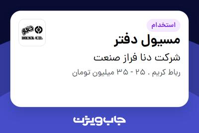 استخدام مسیول دفتر - خانم در شرکت دنا فراز صنعت