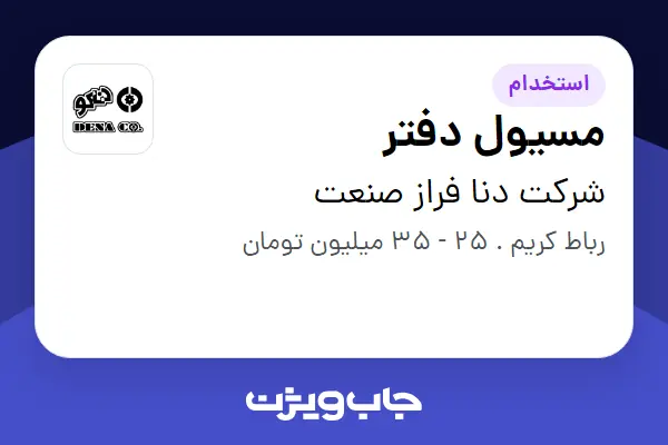  استخدام مسیول دفتر - خانم در شرکت دنا فراز صنعت