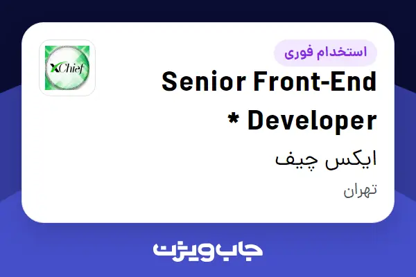  استخدام Senior Front-End Developer * در ایکس چیف