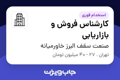 استخدام کارشناس فروش و بازاریابی در صنعت سقف البرز خاورمیانه