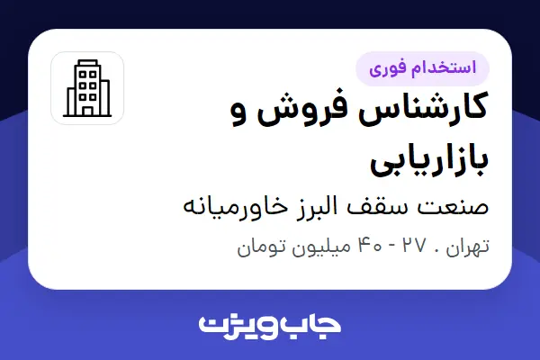  استخدام کارشناس فروش و بازاریابی در صنعت سقف البرز خاورمیانه