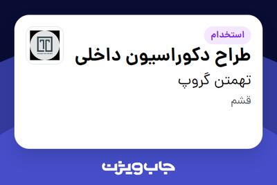 استخدام طراح دکوراسیون داخلی در تهمتن گروپ
