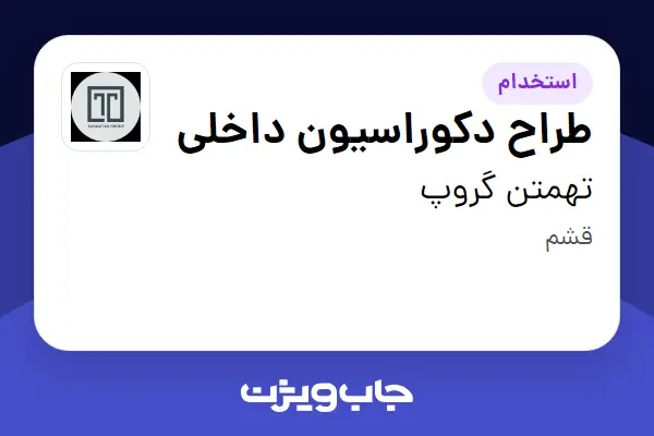  استخدام طراح دکوراسیون داخلی در تهمتن گروپ