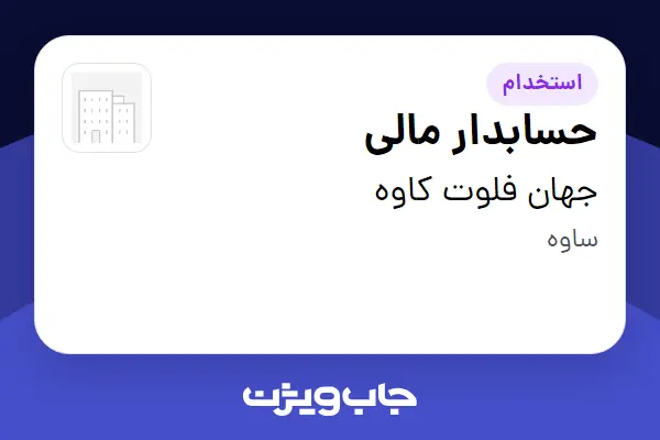  استخدام حسابدار مالی - خانم در جهان فلوت کاوه