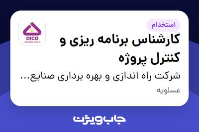 استخدام کارشناس برنامه ریزی و کنترل پروژه - آقا در شرکت راه اندازی و بهره برداری صنایع نفت ایکو