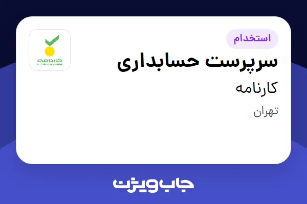  استخدام سرپرست حسابداری در کارنامه