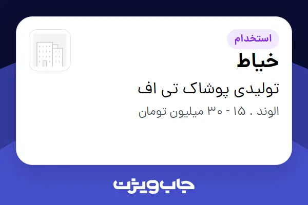  استخدام خیاط در تولیدی پوشاک تی اف