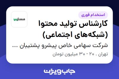 استخدام کارشناس تولید محتوا (شبکههای اجتماعی) در شرکت سهامی خاص پیشرو پشتیبان پایدار