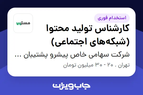  استخدام کارشناس تولید محتوا (شبکه‌های اجتماعی) در شرکت سهامی خاص پیشرو پشتیبان پایدار