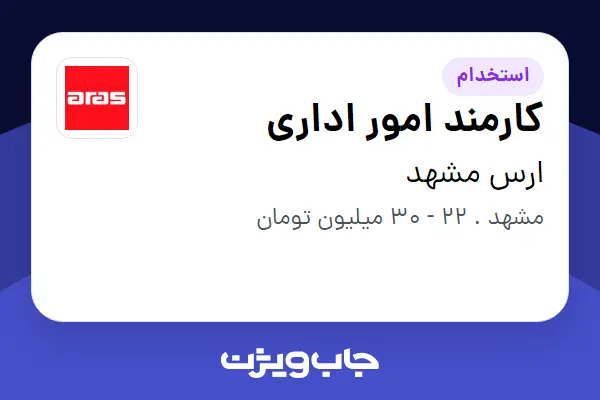  استخدام کارمند امور اداری در ارس مشهد