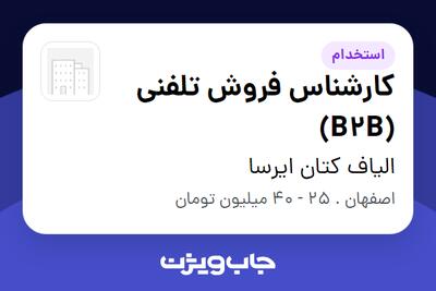  استخدام کارشناس فروش تلفنی (B2B) - خانم در الیاف کتان ایرسا
