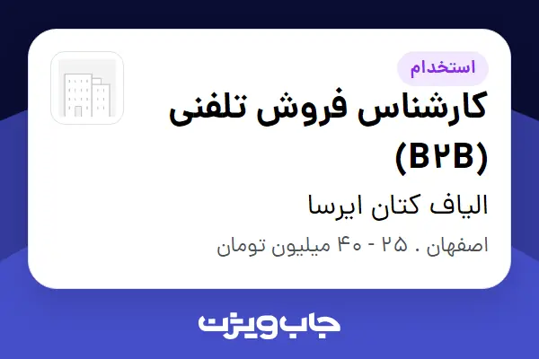  استخدام کارشناس فروش تلفنی (B2B) - خانم در الیاف کتان ایرسا