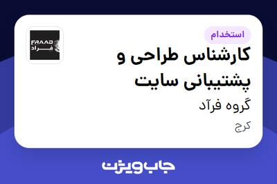 استخدام کارشناس طراحی و پشتیبانی سایت - آقا در گروه فرآد