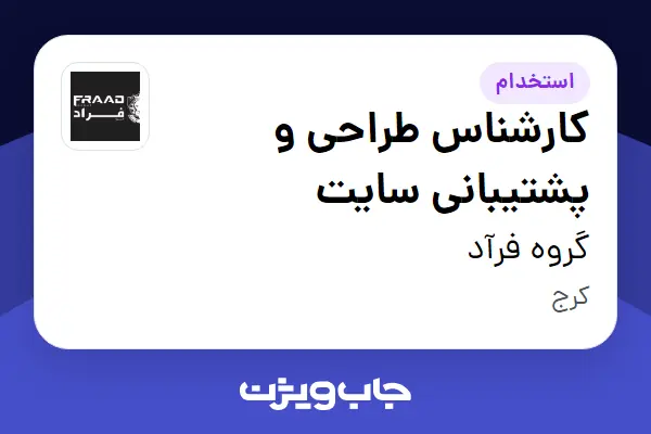  استخدام کارشناس طراحی و پشتیبانی سایت - آقا در گروه فرآد