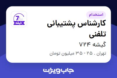 استخدام کارشناس پشتیبانی تلفنی در گیشه 724