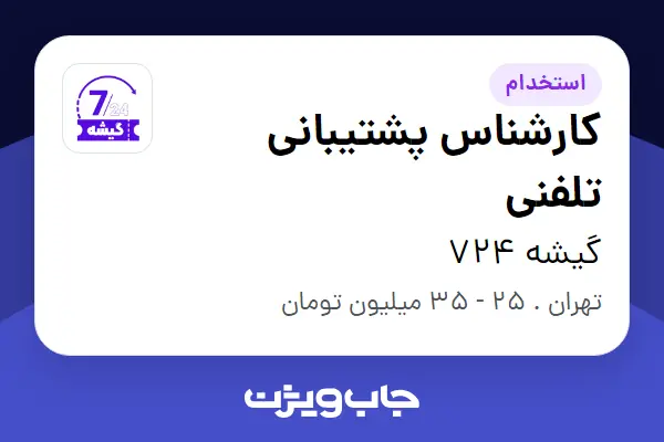 استخدام کارشناس پشتیبانی تلفنی در گیشه 724