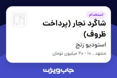 استخدام شاگرد نجار (پرداخت ظروف) در استودیو زنج