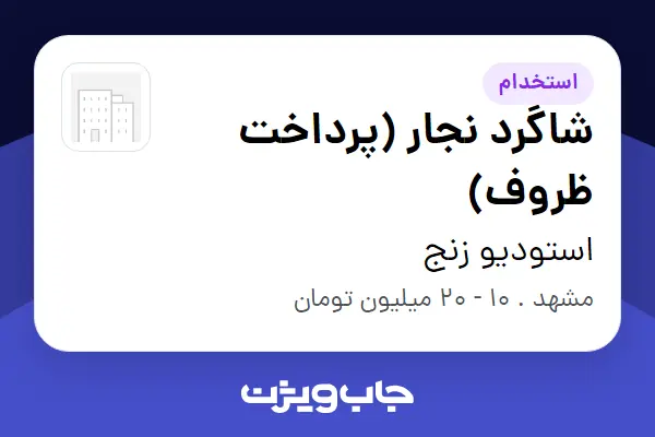  استخدام شاگرد نجار (پرداخت ظروف) در استودیو زنج