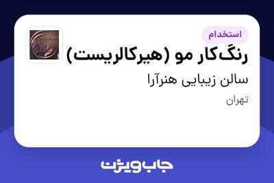استخدام رنگکار مو (هیرکالریست) - خانم در سالن زیبایی هنرآرا