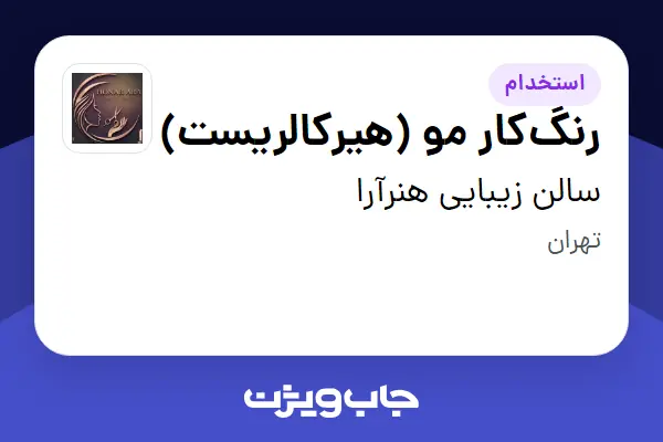  استخدام رنگ‌کار مو (هیرکالریست) - خانم در سالن زیبایی هنرآرا
