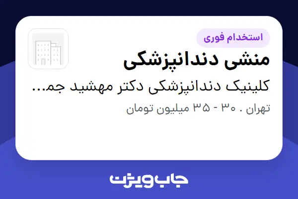 استخدام منشی دندانپزشکی - خانم در کلینیک دندانپزشکی دکتر مهشید جمشیدی