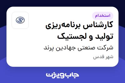 استخدام کارشناس برنامهریزی تولید و لجستیک در شرکت صنعتی جهادین پرند