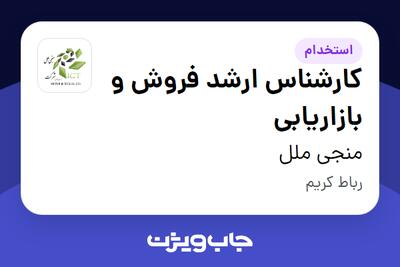  استخدام کارشناس ارشد فروش و بازاریابی در منجی ملل