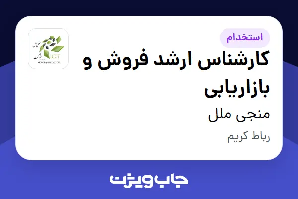  استخدام کارشناس ارشد فروش و بازاریابی در منجی ملل