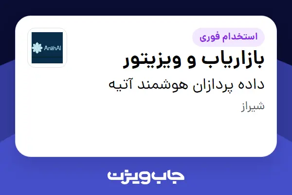  استخدام بازاریاب و ویزیتور در داده پردازان هوشمند آتیه