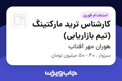  استخدام کارشناس ترید مارکتینگ (تیم بازاریابی) در هوران مهر آفتاب