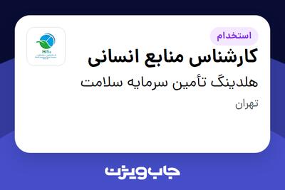 استخدام کارشناس منابع انسانی - خانم در هلدینگ تأمین سرمایه سلامت