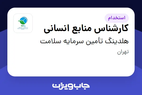  استخدام کارشناس منابع انسانی - خانم در هلدینگ تأمین سرمایه سلامت