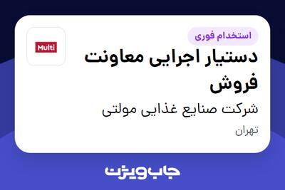 استخدام دستیار اجرایی معاونت فروش در شرکت صنایع غذایی مولتی