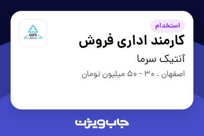  استخدام کارمند اداری فروش - خانم در آنتیک سرما